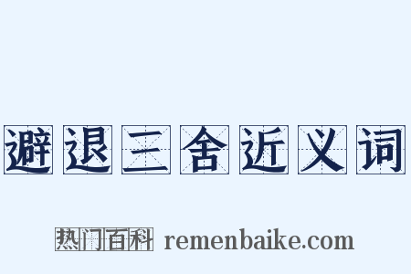 避退三舍近义词是什么意思的图片